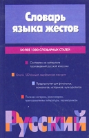 Словарь языка жестов артикул 13324d.