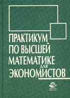 Практикум по высшей математике для экономистов артикул 13346d.